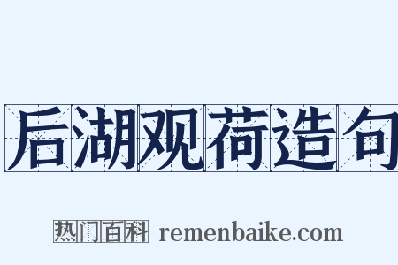 后湖观荷造句是什么意思的图片